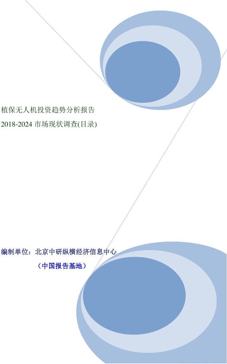 植保無(wú)人機(jī)投資趨勢(shì)分析報(bào)告（2018-2024市場(chǎng)現(xiàn)狀調(diào)查）